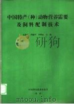 中国特产 种 动物营养需要及饲料配制技术 1994 PDF电子版封面 7504618748 杨嘉实,周毓平,刘继业主编