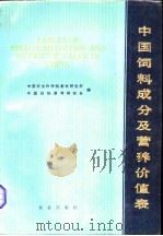中国饲料成分及营养价值表 1985 PDF电子版封面 16144·3043 中国农业科学院畜牧研究所,中国动物营养研究会编