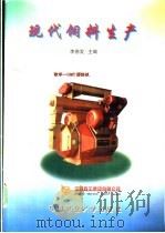 现代饲料生产 1997 PDF电子版封面 7810028421 李德发主编