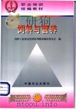 饲料与营养 1998 PDF电子版封面 7109049663 饲料工业职业培训系列教材编审委员会编