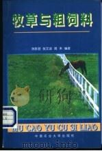 牧草与粗饲料 1999 PDF电子版封面 7810660705 陈默君等编著