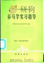 养马学实习指导 1981 PDF电子版封面 16144·2386 黑龙江省北安农业学校主编
