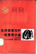 怎样提高秸秆的营养价值 1987 PDF电子版封面 7109002349 (苏)扎弗连(Зафрен,С.Я.)著;王克军译