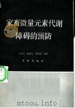 家畜微量元素代谢障碍的预防 1988 PDF电子版封面 7109000079 王英民等编译