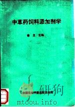 中草药饲料添加剂学 1994 PDF电子版封面 7800266559 徐立主编
