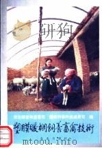 塑膜暖棚饲养畜禽技术 1993 PDF电子版封面 7109031675 农业部畜牧兽医司,国家科委科技成果司编