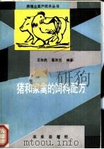 猪和家禽的饲料配方 1992 PDF电子版封面 7109022196 王和民,霍启光编著
