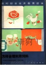 怎样合理利用饲料 1987 PDF电子版封面 16144·3283 黄启贤编