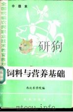 饲料与营养基础 中级本 1984 PDF电子版封面 16144·2916 西北农学院编