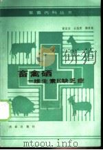 畜禽硒-维生素E缺乏症 1987 PDF电子版封面 7109000567 徐忠宝等编著