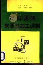 农村饲料来源与加工调制 1992 PDF电子版封面 7805842094 周凯主编;周凯,欧阳宇,陈世龙等编