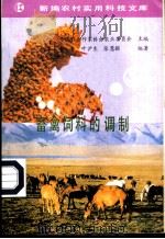 畜禽饲料的调制 1991 PDF电子版封面 7109020126 李青等编著