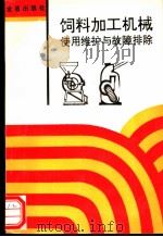 饲料加工机械使用维护与故障排除 1993 PDF电子版封面 7800225925 王珍美,陈济勤编著