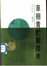 草捆青贮新技术 1988 PDF电子版封面 7110008339 郭庭双编著