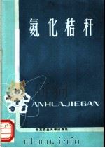 氨化秸秆   1989  PDF电子版封面  7810021109  冀一伦编著 