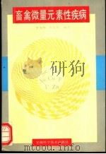 畜禽微量元素性疾病 1990 PDF电子版封面 7533705750 李光辉,贺普霄编著