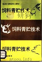 饲料青贮技术 1993 PDF电子版封面 7800225917 胡坚编著