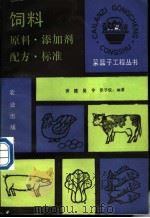 饲料 原料、添加剂、配方、标准 1990 PDF电子版封面 7109016897 安捷等编著