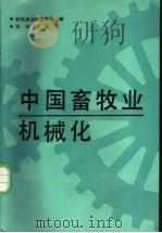 中国畜牧业机械化 1988 PDF电子版封面 710900144X 王荫坡主编;农牧渔业部畜牧局编