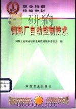 饲料厂自动控制技术 1998 PDF电子版封面 7109047970 饲料工业职业培训系列教材编审委员会编