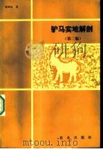 驴马实地解剖   1987  PDF电子版封面  7109000893  谢铮铭著 