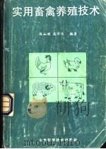 实用畜禽养殖技术（1991 PDF版）