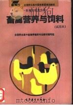 畜禽营养与饲料 试用本 1994 PDF电子版封面 7040047403 全国职业高中畜禽养殖类专业教材编写组编