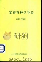 家畜育种学导论 1999 PDF电子版封面 7801198301 王继华,王茂增,李连缺编著
