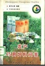农户巧用饲料问答 1998 PDF电子版封面 7109052001 龚月生等编著