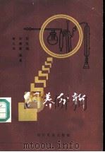 饲养分析 1984 PDF电子版封面 16140·12 程世国等编著
