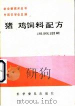 猪、鸡饲料配方 1987 PDF电子版封面 16051·1140 王和民等编著