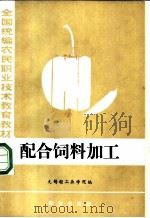 配合饲料加工 1986 PDF电子版封面 16144·3265 无锡轻工业学院编
