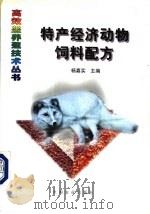 特产经济动物饲料配方 1999 PDF电子版封面 7109059987 杨嘉实主编