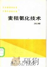麦秸氨化技术 1987 PDF电子版封面 16051·1127 任礼先编著