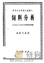 饲料分析 1961 PDF电子版封面 K16144·1096 北京农业大学畜牧系饲养教研组编