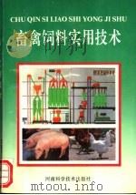 畜禽饲料实用技术 1993 PDF电子版封面 7534911737 祁凌云,吕其昌,孟庆贤等编著