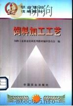 饲料加工工艺 1998 PDF电子版封面 7109051153 饲料工业职业培训系列教材编审委员会编