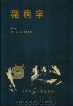 猪病学 第6版 1990 PDF电子版封面 7810022091 (美)A.D.莱曼主编;刘文军等主译