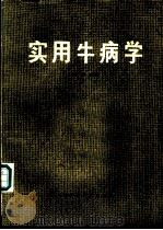 实用牛病学 1986 PDF电子版封面 16119·856 樊璞主编;朱允升,刘尧服,刘鑫等编