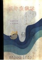 乳牛疾病学 1992 PDF电子版封面 7109021599 中国奶牛协会编
