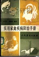 实用家禽疾病防治手册 1990 PDF电子版封面 7800201333 李子文,刘庆祥编著
