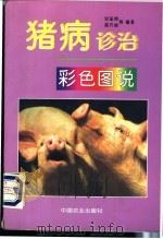 猪病诊治彩色图说 1997 PDF电子版封面 7109048799 甘孟侯等编著(中国农业大学)