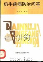 奶牛疾病防治问答 1991 PDF电子版封面 7537203008 赵远良编著