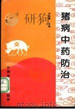 猪病中药防治 1997 PDF电子版封面 7810028545 许剑琴主编