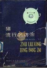 猪流行病防治 新版 1990 PDF电子版封面 7535706533 林大木主编;湖南省畜牧兽医总站编写