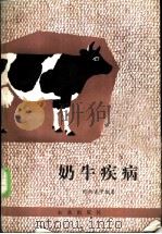 奶牛疾病 1984 PDF电子版封面 7109006476 张幼成等编著
