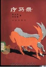 疗马录 1986 PDF电子版封面 16144·3117 张占元,邢永增著