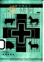 马腹痛病 1987 PDF电子版封面 16144·3290 李毓义著