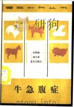 牛急腹症 1989 PDF电子版封面 7109011402 朱祖德,徐少甫编