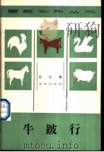 牛跛行 1986 PDF电子版封面 16144·3189 陈家璞编著